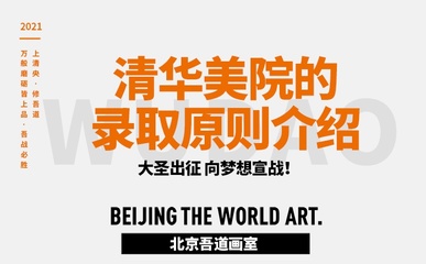 清華美院的錄取原則介紹(清美錄取規則)