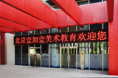 北京畫室領先品牌,壹加壹畫室環境優美,景色宜人