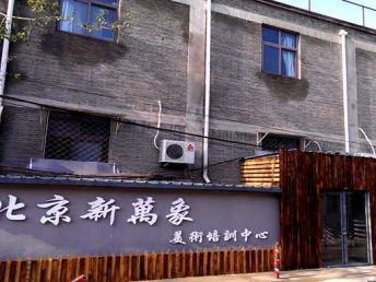 圖 北京新萬象畫室美術高考名校直通車 北京文體培訓